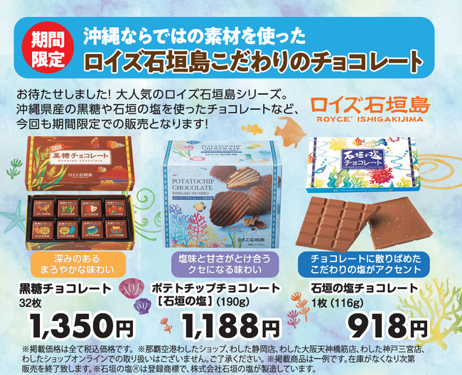 ロイズ石垣島の人気チョコレートが、沖縄アンテナショップわしたショップに期間限定で登場!