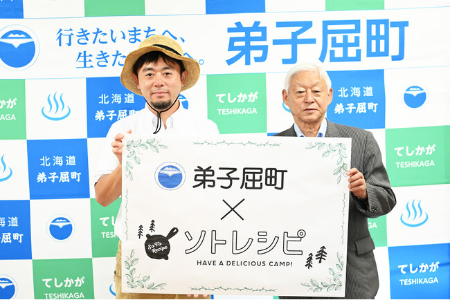 ソトレシピ、北海道弟子屈町と包括連携協定を締結