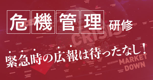 「危機は準備で乗り越える」企業の広報力を鍛える研修を提供開始