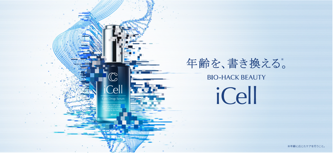 “未来の美容に挑戦を続ける“新ブランド、再生医療発想の次世代スキンケア「iCell」2025年9月1日（月）誕生！エクソソーム高配合美容液『iCell コアドロップセラム』も発売開始