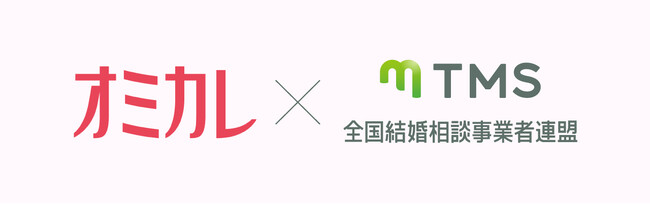 婚活情報サイト『オミカレ』が、TMSに新たに加盟！