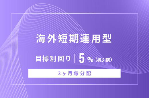 オルタナティブ投資プラットフォーム「オルタナバンク」、『【3ヶ月毎分配】海外短期運用型ID900』を公開