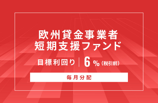 オルタナティブ投資プラットフォーム「オルタナバンク」、『【毎月分配】欧州貸金事業者短期支援ファンドID901』を公開