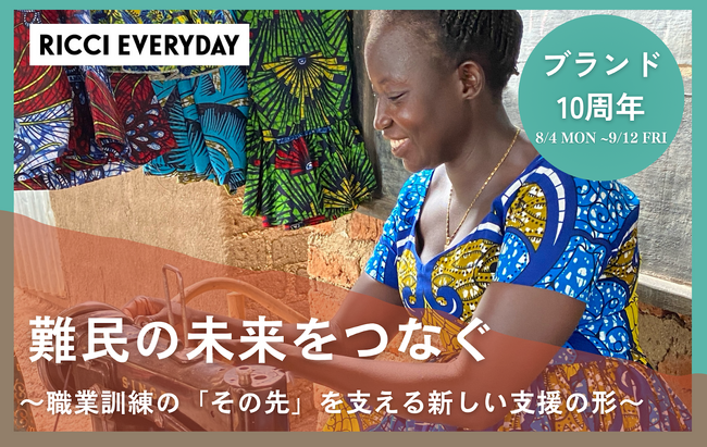 【RICCI EVERYDAY】難民の自立とウガンダ社会の持続的安定化を図るクラウドファンディングを開始！