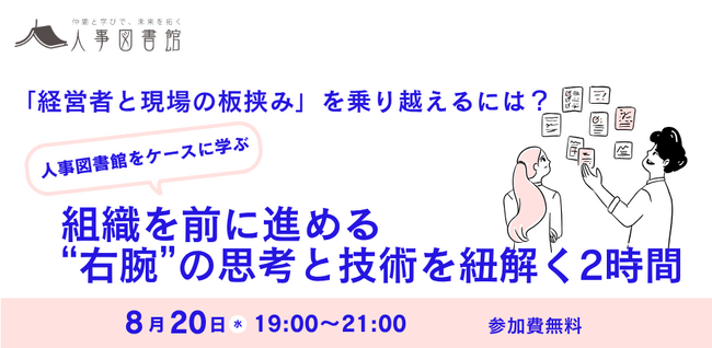 【8月20日（水）】「経営者と現場の板挟み」を乗り越えるには？ ～人事図書館のケースで学ぶ、組織を前に進める“右腕”の思考と技術を紐とくイベントを開催｜人事図書館