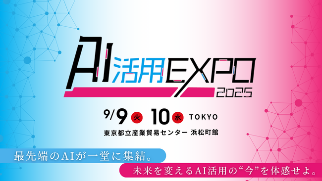 日本航空株式会社（JAL）山脇 学 氏 登壇決定！『AI活用EXPO 2025』2025年9月9日～10日開催。