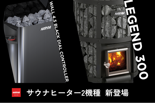 国内最強のポートフォリオへ。ハルビア、サウナヒーター2機種を新たに日本市場へ投入。