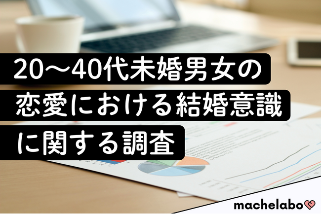 【現代の恋愛観調査】20代の7割が「結婚につながらない交際は無駄」と回答、恋愛でタイパ＆コスパを重視する実態