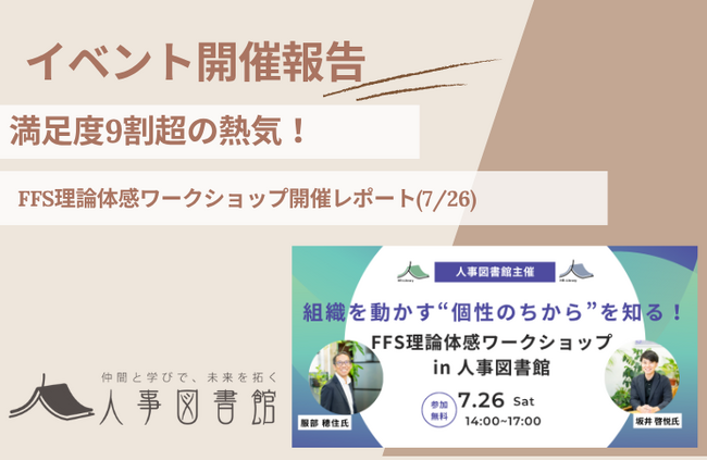 【開催報告｜人事図書館】満員御礼！組織を動かす“個性のちから”を知るFFS理論体感ワークショップを開催。参加者の9割が満足と回答！