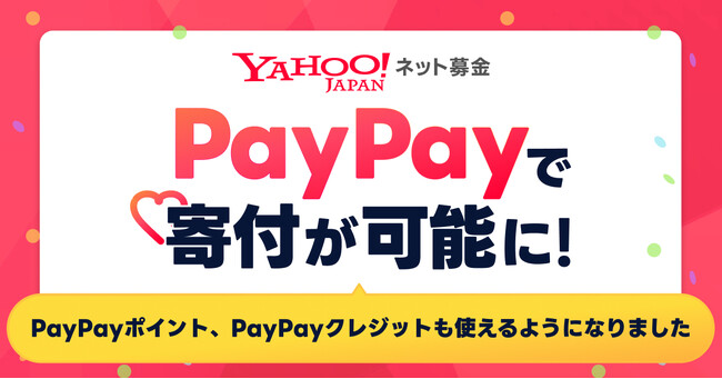 【Yahoo!ネット募金】「PayPayポイント」「PayPayクレジット」での寄付に対応