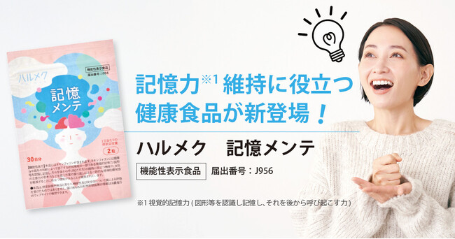 ハルメク、記憶力の維持をサポートする“タキシフォリン”配合サプリ『記憶メンテ』を8月5日より発売