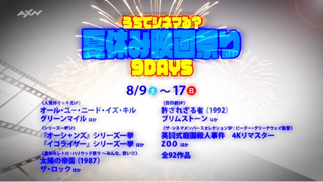 待ちに待った夏休みは9日間ザ・シネマで映画三昧！うちでシネマる？夏休み映画祭り9DAYS