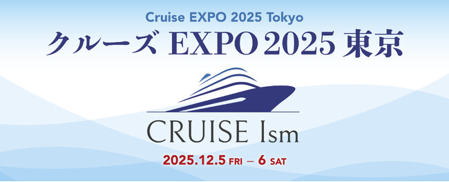 日本最大級のクルーズイベント「クルーズEXPO 2025 東京」開催へ。来場見込み5,000～10,000人