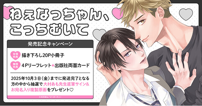 直筆サイン入り複製原画が当たる！大村あも先生『ねぇなっちゃん、こっちむいて』発売記念キャンペーン開催！【ホーリンラブブックス】
