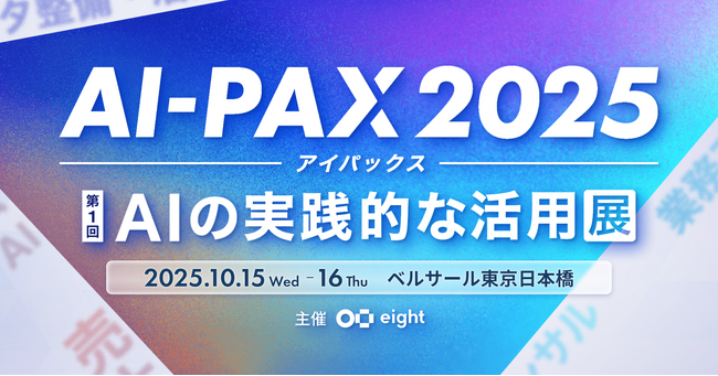 AI初級者から上級者まで、実践的な活用に一歩踏み出す場「AI-PAX（アイパックス）2025」を開催