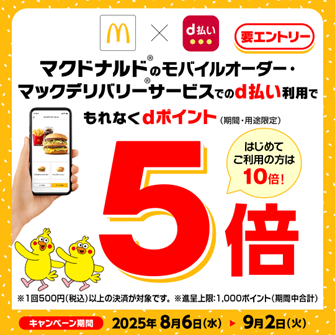 マクドナルドにおいて「d払いのご利用でdポイント最大10倍キャンペーン」を開催