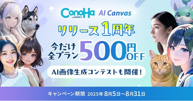 『ConoHa AI Canvas』サービス開始1周年！【GMOインターネット】
