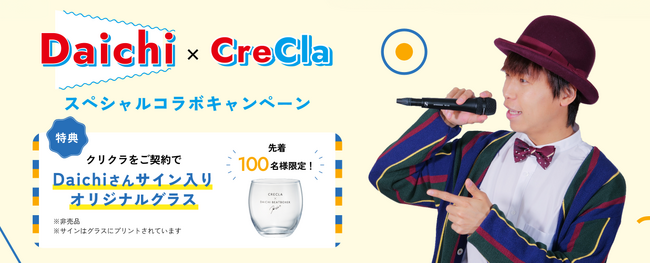 【チャンネル登録者数 161万人超えYoutuber】ヒューマンビートボクサー Daichi×クリクラ　コラボキャンペーン開催