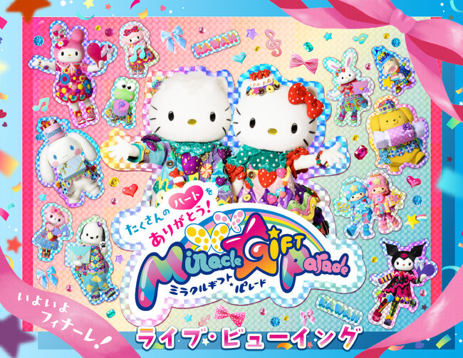 サンリオピューロランド「Miracle Gift Parade」グランドフィナーレ ライブ・ビューイング開催決定！