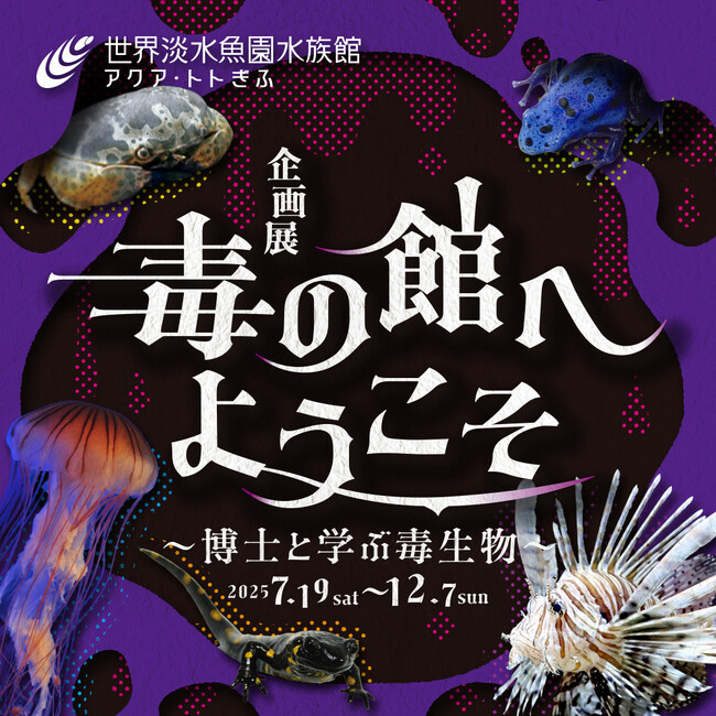企画展『毒の館へようこそ～博士と学ぶ毒生物～』を開催