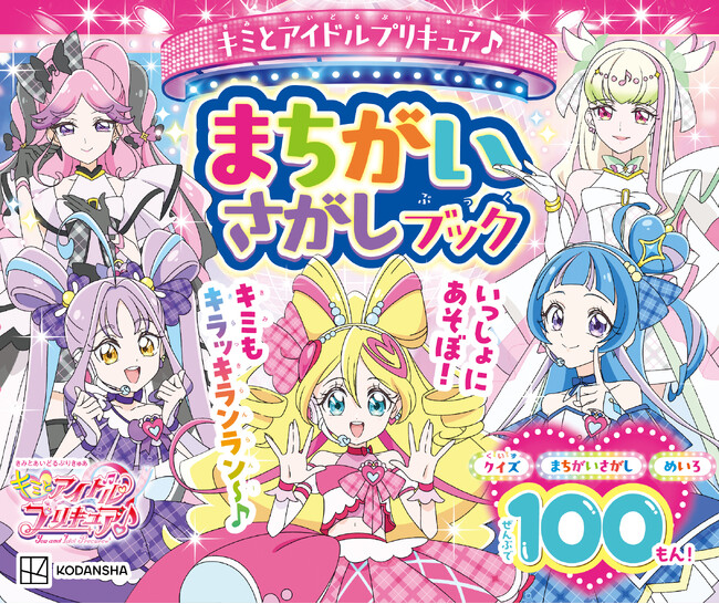 シリーズ累計30万部超!『キミとアイドルプリキュア♪ まちがいさがしブック』 が発売!