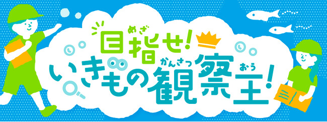 目指せ！いきもの観察王！