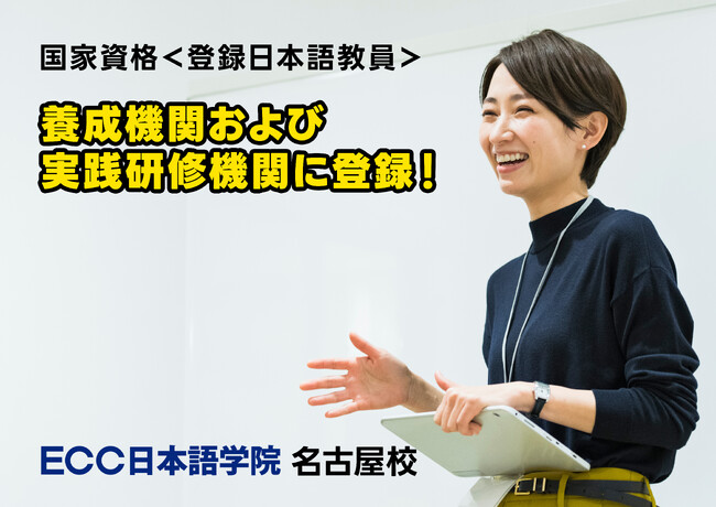 ECC日本語学院 名古屋校が、国家資格「登録日本語教員」の養成機関および実践研修機関として登録