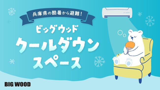 兵庫県・丹波市の日本歴代最高気温41.2℃記録を受けて急遽「ビッグウッドクールダウンスペース」を8月5日より設置