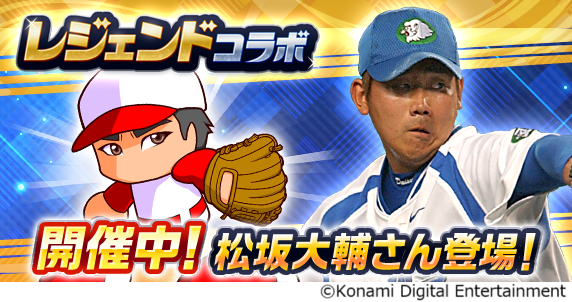 『パワプロアプリ』に松坂大輔さんが初登場！レジェンドコラボを開催