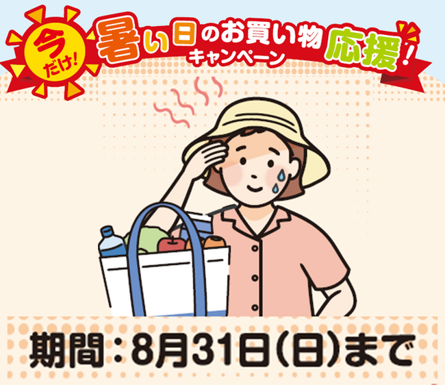 暑い日のお買い物応援！来店宅配サービス・ネットスーパー配送料がおトクに～８月３１日(日)までのキャンペーン～