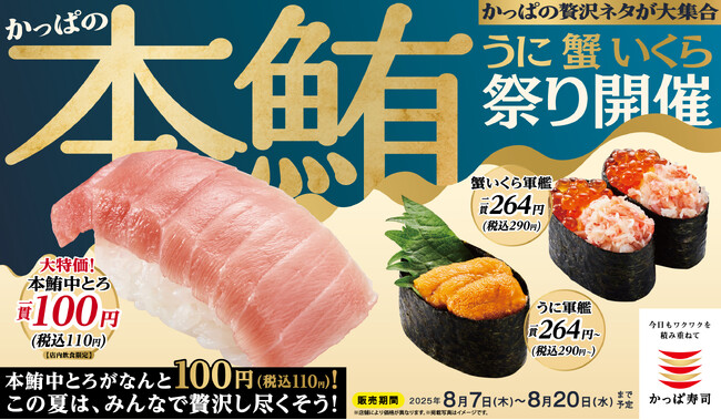 ＼本鮪中とろが一貫110円（税込）！／　かっぱの贅沢ネタ大集合で皆様の夏が“いくら”でも、“かに”り（限り）なく最高になりますよ“うに”　『かっぱの本鮪 うに 蟹 いくら祭り』開催