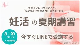 妊活の夏期講習 妊活の夏期講習