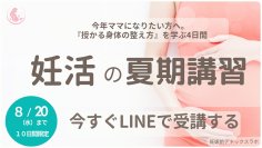 妊活・不妊治療の長期化の原因「妊娠の準備格差」をなくすため無料オンライン講座『妊活の夏期講習』を8月5日より期間限定配信