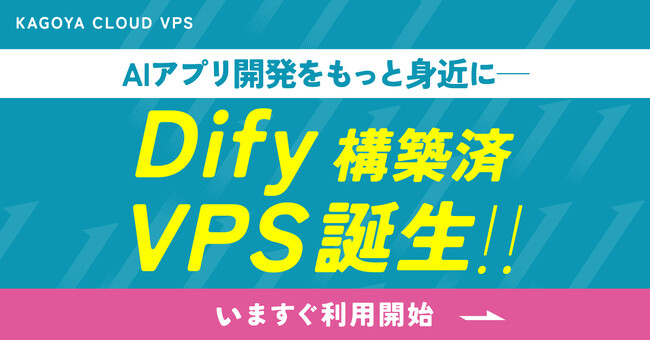 AIアプリ開発をもっと身近に――「Dify」アプリケーションセットアップ機能を KAGOYA CLOUD VPS で提供開始