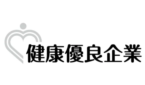アンドエル株式会社、健康優良企業「銀の認定」を取得