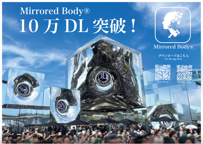 大阪・関西万博で大熱狂の落合陽一パビリオン連携「Mirrored Body(R)︎」、ユーザー数10万人を突破