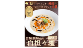 初出品で優秀品質金賞を受賞した「白担々麺」 初出品で優秀品質金賞を受賞した「白担々麺」