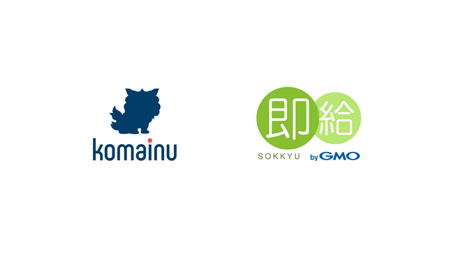 警備業向けDXソリューション「KOMAINU」が給与前払いサービス「即給 byGMO」とのAPI連携を開始