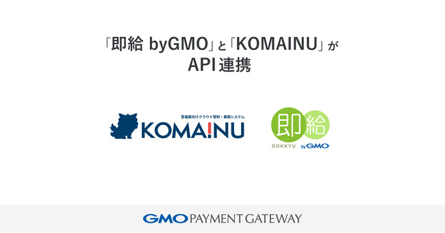 給与前払いサービス「即給 byGMO」と警備業向けDXソリューション「KOMAINU」がAPI連携【GMOペイメントゲートウェイ】
