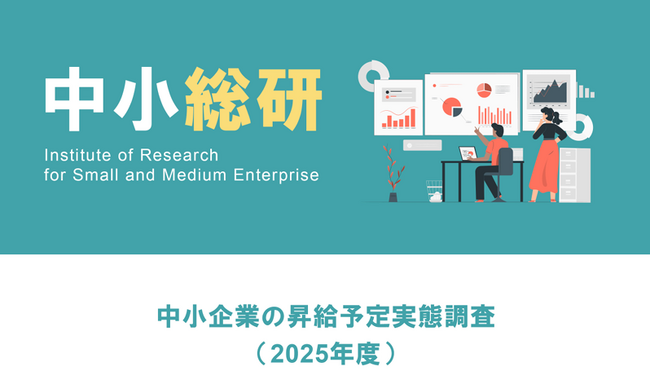中小企業の昇給予定実態調査（2025年度）