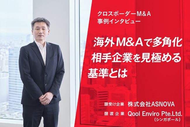 【クロスボーダーM&A成約】「一事業への大規模投資は10年まで」海外M&Aで多角化。見極めの基準とは