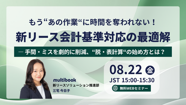 【8月22日（金）無料ウェブセミナー】もう“あの作業“に時間を奪われない！新リース会計基準対応の最適解 ー手間・ミスを劇的に削減、“脱・表計算“の始め方とは？