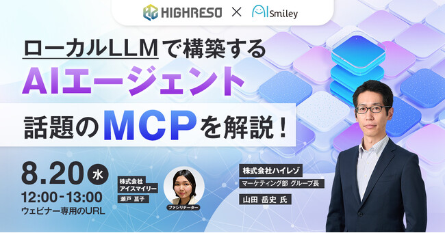 【8/20開催ウェビナー】話題のMCPをデモを交えて解説！ローカルLLMで構築するAIエージェント