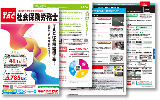 【TAC社労士】2026年合格目標　新コース・新パンフレットをリリースしました！