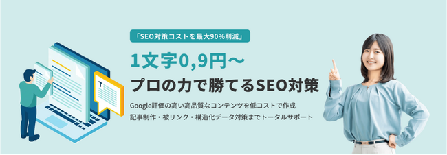 【AI時代を勝ち抜く】SEO専門家が作る「フォーカスSEO」提供開始。Web集客に欠かせない高品質な記事制作で問い合わせを獲得