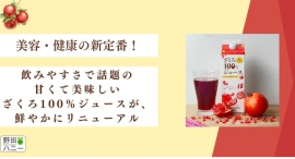 美容&健康の新定番!飲みやすさで話題の甘くて美味しいざくろ100%ジュースが、鮮やかにリニューアル 美容&健康の新定番!飲みやすさで話題の甘くて美味しいざくろ100%ジュースが、鮮やかにリニューアル
