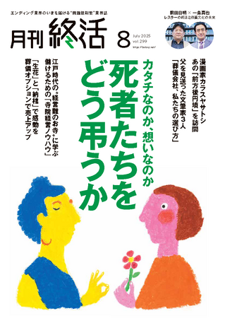 巻頭大特集「死者たちをどう弔うか」ほか　終活業界の最新動向を網羅【『月刊終活』8月号】発行