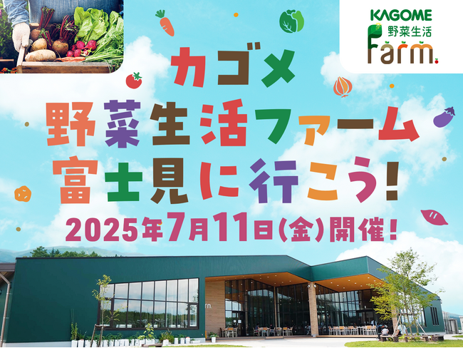 インフルエンサーがファクトリーツアーや野菜収穫をリアル体験！「カゴメ 野菜生活ファーム富士見に行こう！」を7月11日に開催