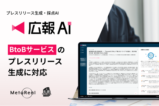 AIエージェント搭載『広報AI』がBtoBサービスのプレスリリース生成に対応