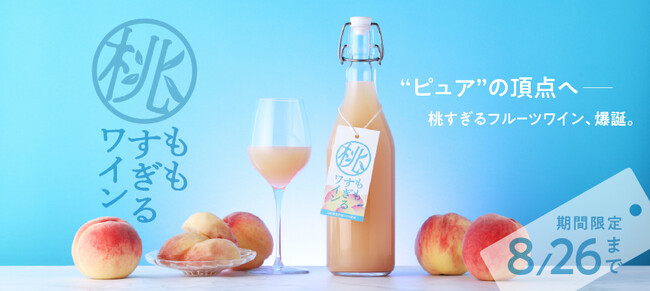 100%桃果汁で造るフルーツワイン「桃すぎるワイン」を販売開始